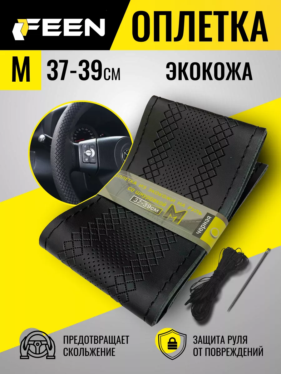 Оплетка на руль сшивная 37-39...