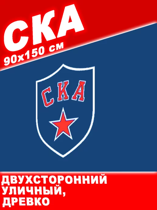 Юпитер Флаг ХК.СКА двухсторонний 90х150 см