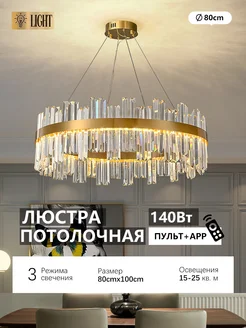 Люстра светодиодная потолочная с пультом LED 140W DF light 221717375 купить за 19 193 ₽ в интернет-магазине Wildberries