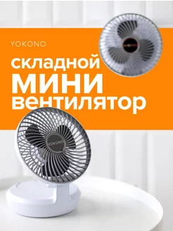 Вентилятор мини настольный Yokono 221717663 купить за 708 ₽ в интернет-магазине Wildberries