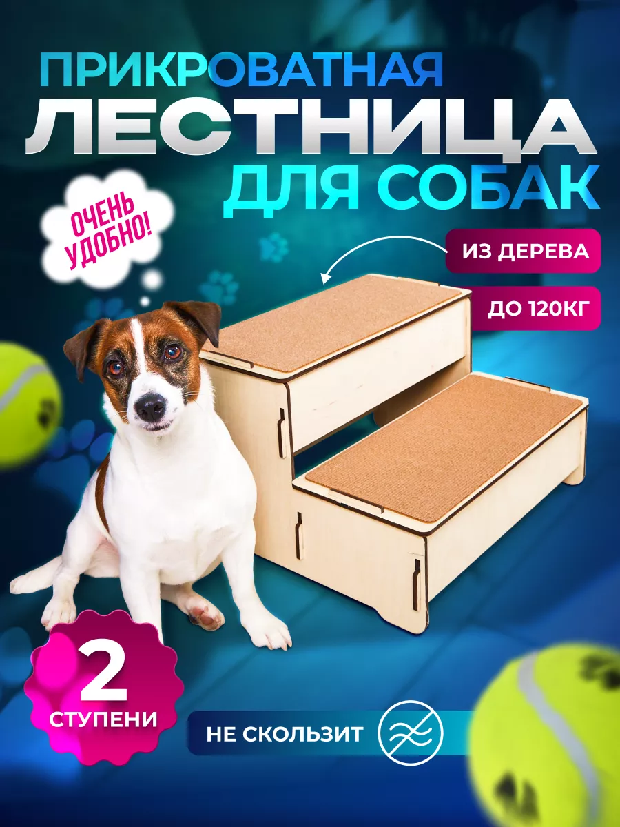 Лестница для собак...