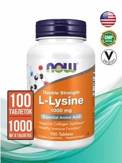 L-lysine (L-лизин) 1000 мг, 100 таблеток