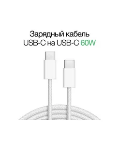 Кабель type-c type-c 60W (1м) для быстрой зарядки