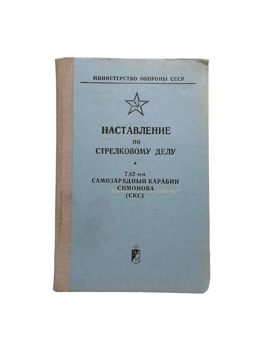 Наставление по стрелковому делу карабин Симонова СКС