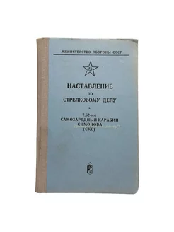 Наставление по стрелковому делу карабин Симонова СКС военный коллекционер 221720448 купить за 882 ₽ в интернет-магазине Wildberries