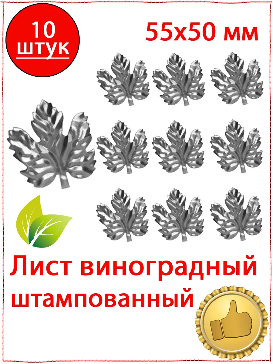 10 шт Лист винограда штампованный 55 х 50 мм Кованый элемент