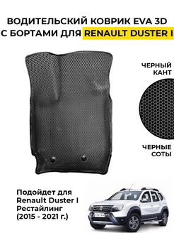 Ева eva эва водительский коврик в Renault Duster 1