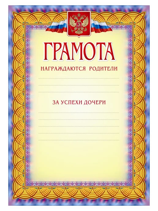 Учитель-Канц Грамота награждаются родители за успехи сына, дочери, белый, фото 2