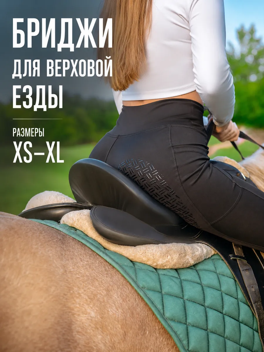Бриджи для верховой езды и конного спорта