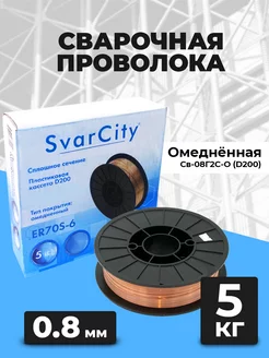 Омедненная сварочная проволока ER70S-6 0.8 мм 5 кг SvarCity 221722310 купить за 1 061 ₽ в интернет-магазине Wildberries