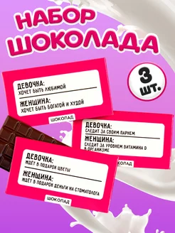Подарочный набор молочного мини шоколада с приколом 3 шт
