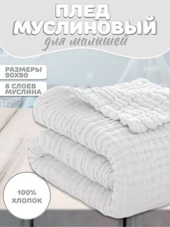 Плед муслиновый одеяло для новорожденных 1 шт. Nursbaby 221723395 купить за 490 ₽ в интернет-магазине Wildberries