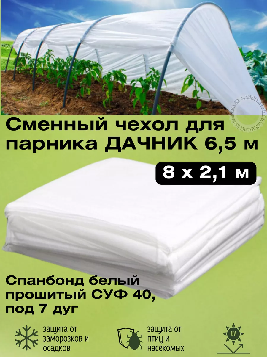 Сменный чехол для парника 6,5 м