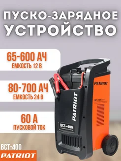 Пуско-зарядное устройство для аккумулятора BCT 400 PATRIOT 221724098 купить за 14 070 ₽ в интернет-магазине Wildberries