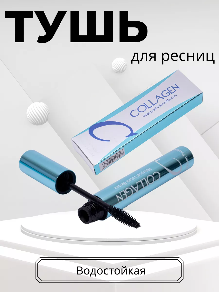 Водостойкая тушь для ресниц Collagen