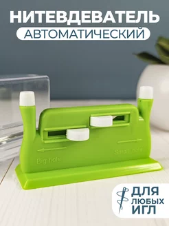 Нитевдеватель для иглы автоматический нитковдеватель