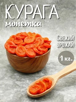 Курага монетка 1кг