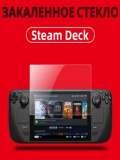 Защитное стекло для Steam Deck