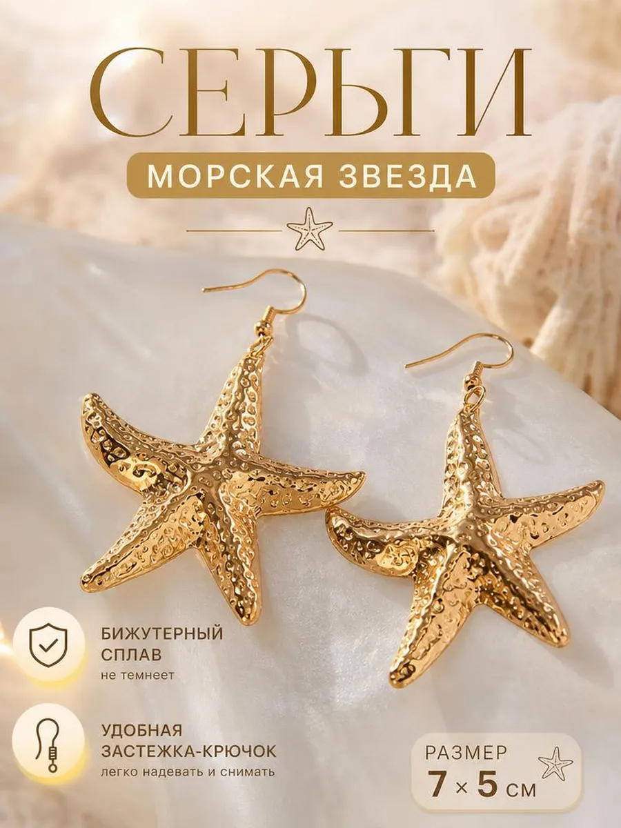 Серьги крупные морская звезда