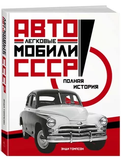 Легковые автомобили СССР. Полная история