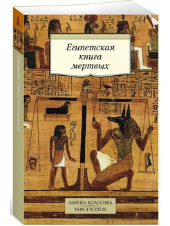 Египетская книга мертвых