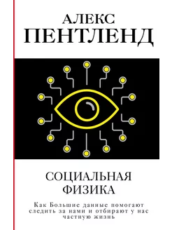 Социальная физика. Как Большие данные помогают следить