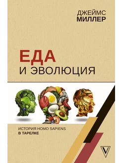 Еда и эволюция история Homo Sapiens в тарелке