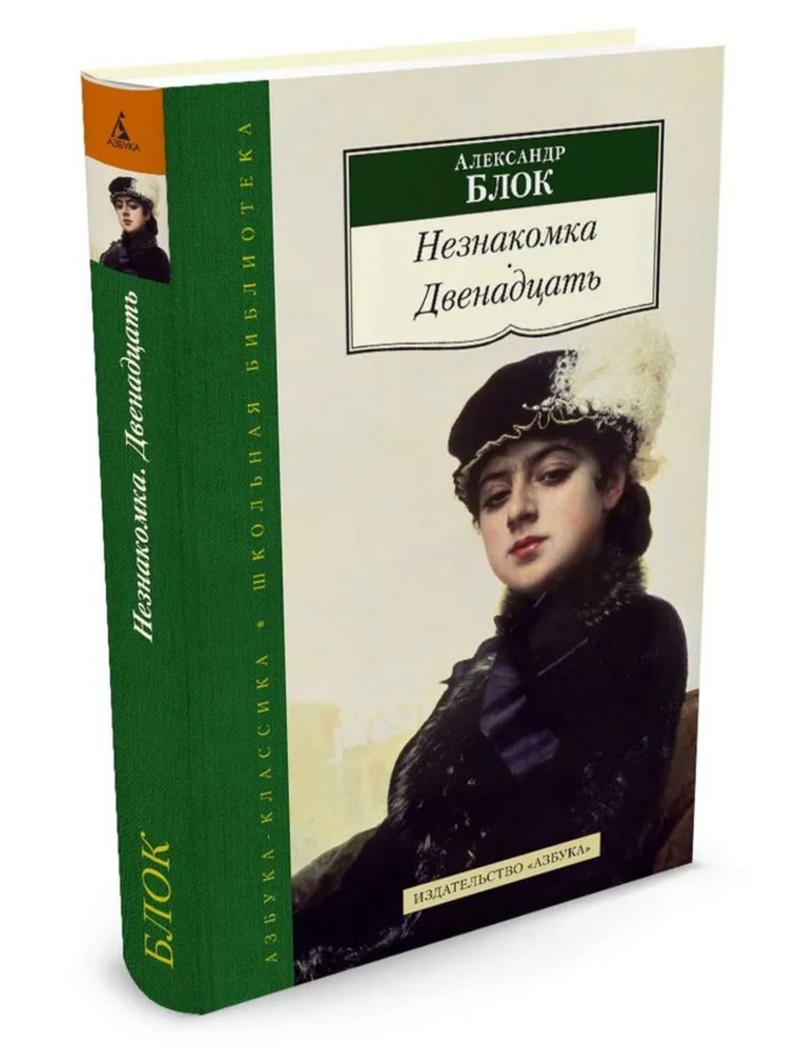 12 epub. Блок а.а. "незнакомка". Блок незнакомка. Двенадцать. Книга незнакомка (блок а.).