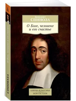 О Боге, человеке и его счастье