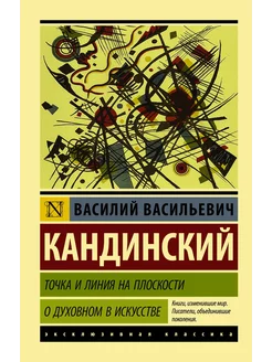 Точка и линия на плоскости. О духовном в искусстве