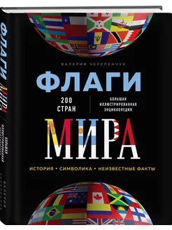 Флаги мира. Большая иллюстрированная энциклопедия