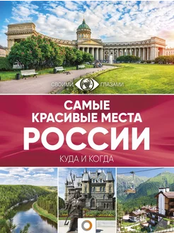 Самые красивые места России