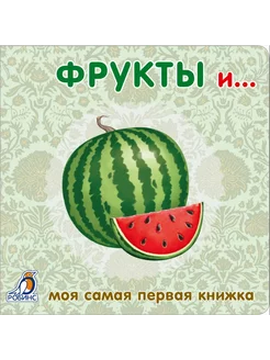 Фрукты и овощи