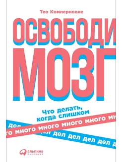 Освободи мозг. Что делать когда слишком много дел Альпина Паблишер 221729648 купить за 987 ₽ в интернет-магазине Wildberries