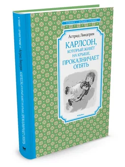 Карлсон, который живет на крыше, проказничает опять