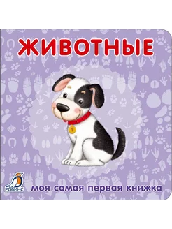 Животные. Моя самая первая книжка