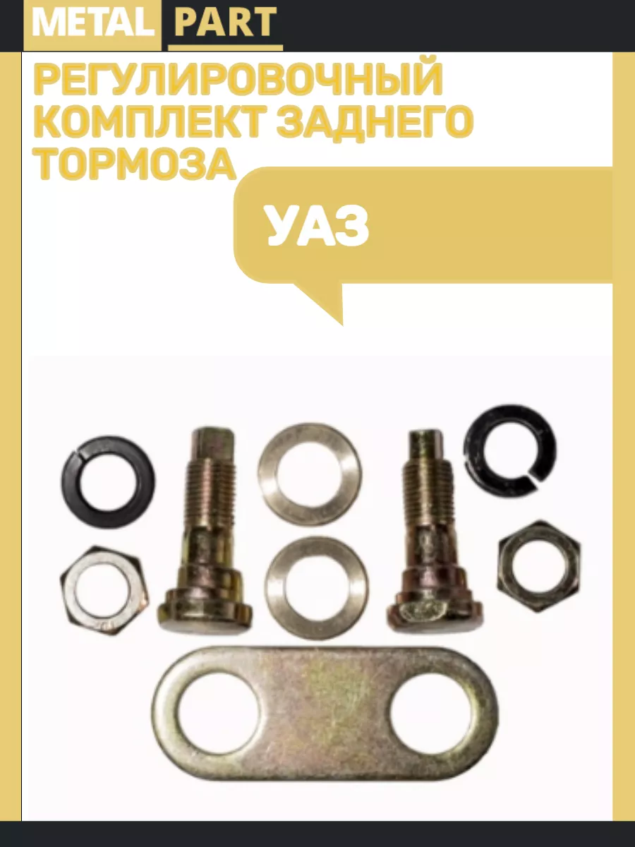 Ремкомплект тормозных колодок Уаз задний