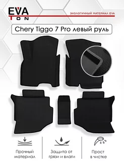 Эва коврики с бортами Chery Tiggo 7 PRO 7 PRO MAX