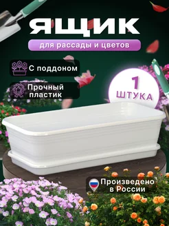 Ящик балконный для цветов с поддоном LoRai 221730366 купить за 272 ₽ в интернет-магазине Wildberries