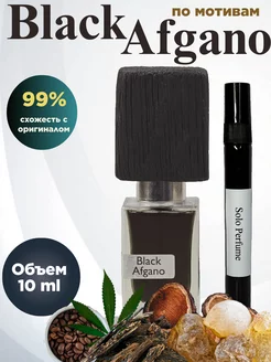 Духи Блэк Афгано масляные стойкие Black Afgano