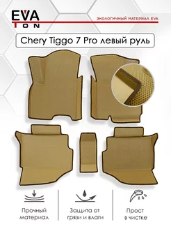 Эва коврики с бортами Chery Tiggo 7 PRO 7 PRO MAX