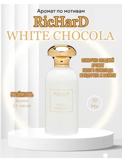 Парфюм духи аромат Richard White Chocola chocolate шоколад