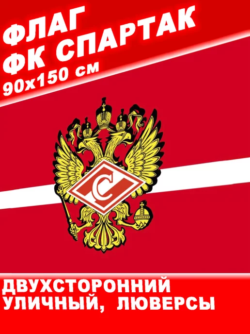 Юпитер Флаг SPARTAK Тип 1 двухсторонний 90х150 см