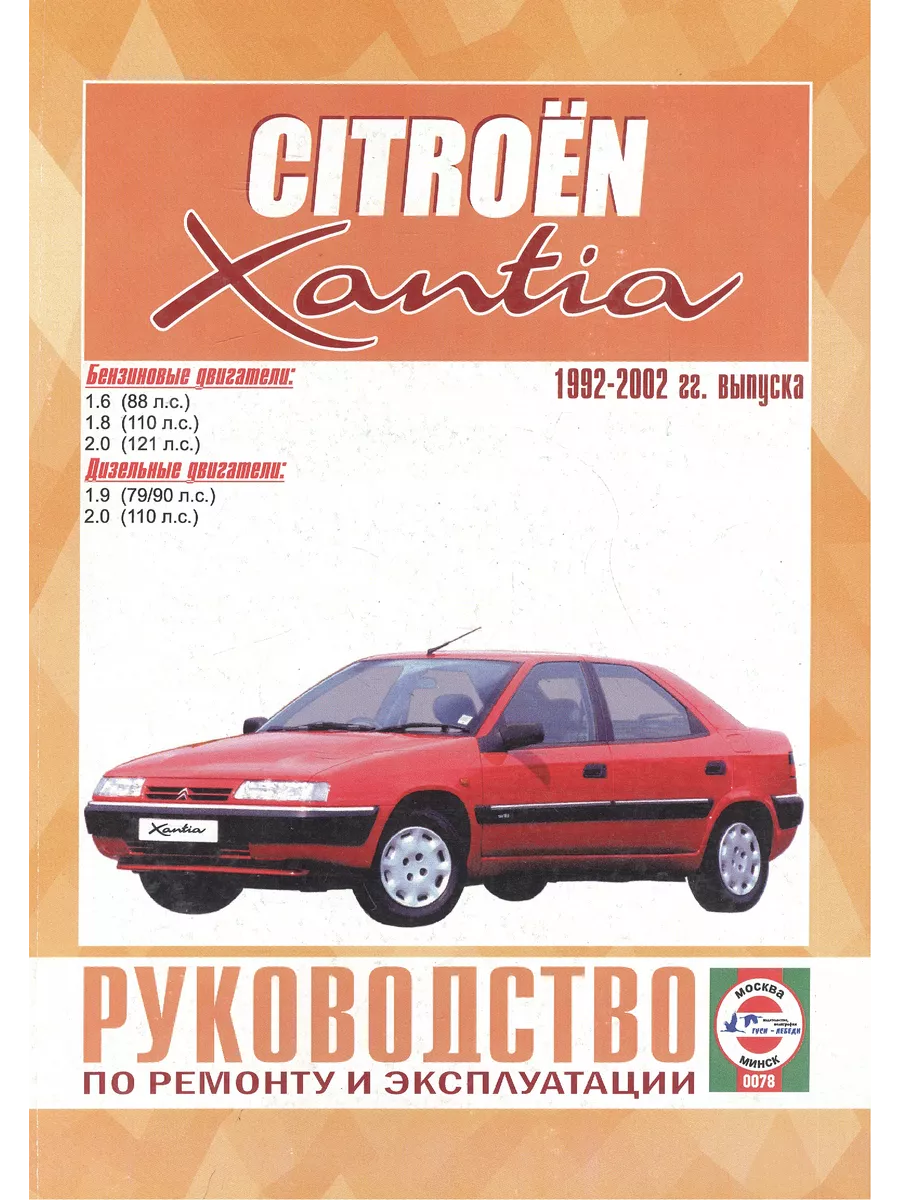 Citroen Xantia. Руководство по ремонту и эксплуатации. Бензи Гуси-лебеди  221736014 купить за 5 615 ₽ в интернет-магазине Wildberries