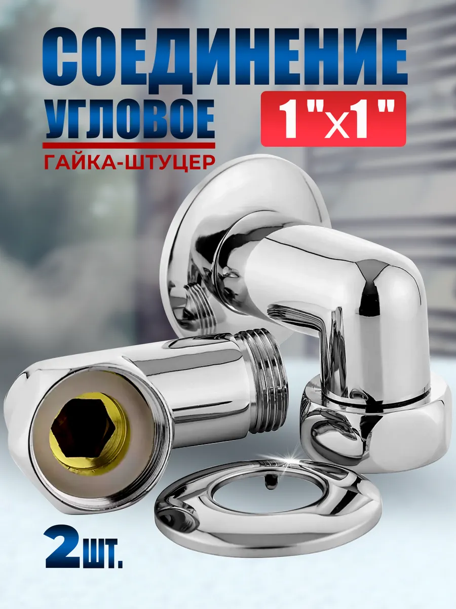 Соединение угловое 1''х1'' гайка-штуцер, 2шт