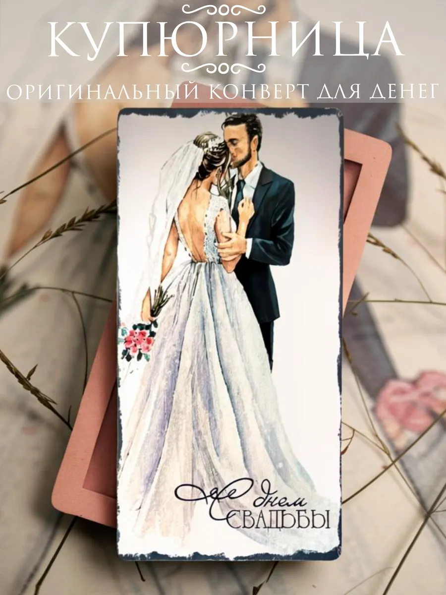 Свадебный конверт для денег открытка купюрница