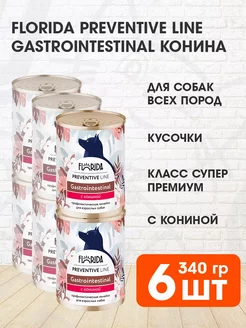 Влажный корм для собак Gastrointestinal с кониной,6x340 г