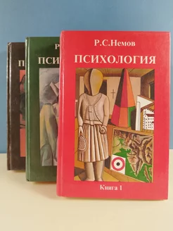 Р.С.Немов Психология. В 3 книгах