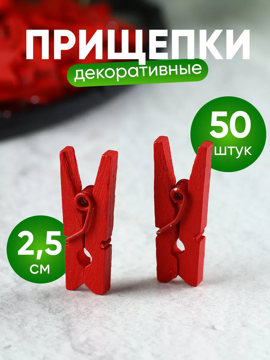 Прищепочки маленькие декоративные