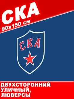 Флаг ХК Ска двухсторонний 90х150 см